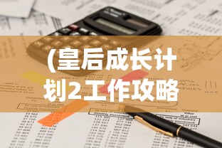 (皇后成长计划2工作攻略详细)皇后成长计划2课程工作属性深度解析
