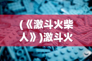 (指环王崛起之战贴吧)指环王崛起之战国服上线情况探讨及多元分析