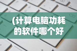 (盲剑2内置菜单mod版功能介绍下载)盲剑2内置菜单mod版功能介绍及常见问答解析