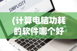 (计算电脑功耗的软件哪个好)计算电脑功耗的软件，选择与运用指南