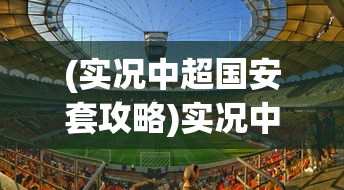 (实况中超国安套攻略)实况中超3503，赛场风云与球迷热议
