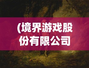 (境界游戏股份有限公司)境界事务所游戏，探索未知领域的奇幻之旅
