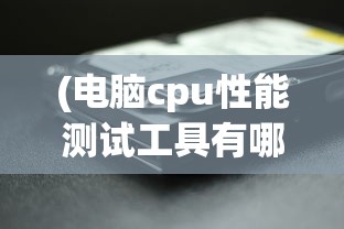 (电脑cpu性能测试工具有哪些)电脑CPU性能测试工具，深度解析与常见问题解答