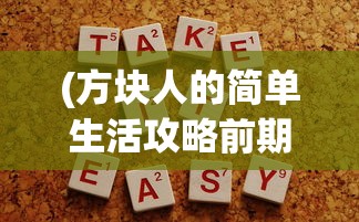 (逍遥梦路好看么)逍遥梦路，一场引人入胜的奇幻之旅，值得一读吗？