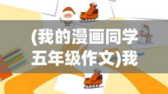 (究极宝贝手游阵容)究极宝贝手游，探索奇幻世界的无尽魅力
