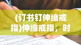 (订书钉伸缩戒指)伸缩戒指，时尚与科技的完美结合
