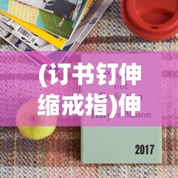 (订书钉伸缩戒指)伸缩戒指，时尚与科技的完美结合