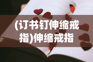 (订书钉伸缩戒指)伸缩戒指，时尚与科技的完美结合