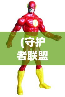 (守护者联盟介绍英文版)守护者联盟，神秘力量的集结与英雄起源介绍