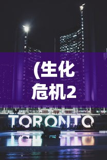 (生化危机2中文版3.0切换克莱尔攻略)生化危机2中文版3.0切换克莱尔全面解析