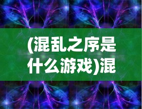(皇城传奇手游官网)皇城传奇，历史与神话的交织