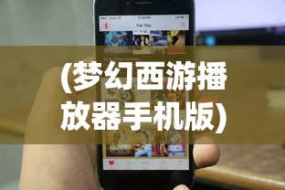 (梦幻西游播放器手机版)梦幻西游播放器app，游戏音乐与视频的新体验