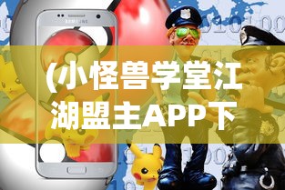 (小怪兽学堂江湖盟主APP下载安装)小怪兽学堂江湖盟主APP，引领移动教育的全新体验