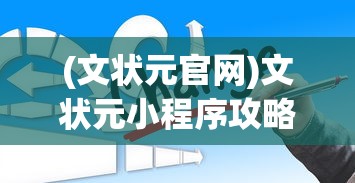 (文状元官网)文状元小程序攻略大全，玩转小程序，成为状元郎！
