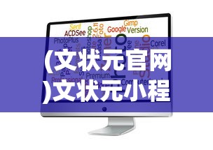 (文状元官网)文状元小程序攻略大全，玩转小程序，成为状元郎！