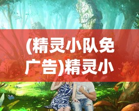 (精灵小队免广告)精灵小队动画片，奇幻冒险的视听盛宴
