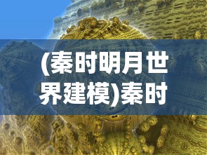 (秦时明月世界建模)秦时明月世界模型提取，探索古代世界的多维构建