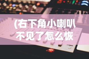 (右下角小喇叭不见了怎么恢复)电脑声音小喇叭消失怎么办？快速解决指南与常见问答
