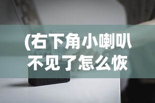 (右下角小喇叭不见了怎么恢复)电脑声音小喇叭消失怎么办？快速解决指南与常见问答