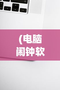 (无限暖暖什么时候上线的)关于无限暖暖上线时间的深度分析与预测