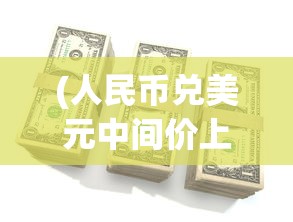 (无限暖暖什么时候上线的)关于无限暖暖上线时间的深度分析与预测