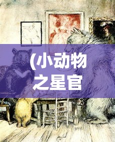 (小动物之星官方正版下载)小动物之星是否下架，深度解析与常见问题解答
