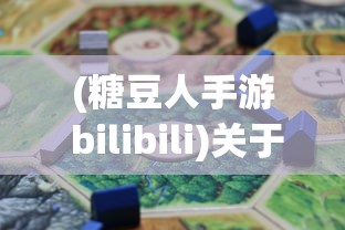 (糖豆人手游 bilibili)关于糖豆人手游版的名称及介绍
