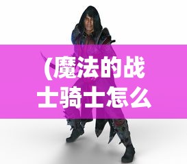 (王小贱和黄小仙在一起了吗)王小贱仙变3升级攻略详解及常见问题解答