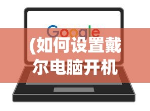 (如何设置戴尔电脑开机密码)如何为戴尔电脑设置开机密码？详细步骤与常见问答