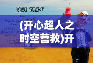 (开心超人之时空营救)开心超人，超越快乐的力量与魅力
