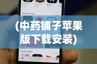 (中药铺子苹果版下载安装)中药铺子苹果版，应用分析与常见问题解答