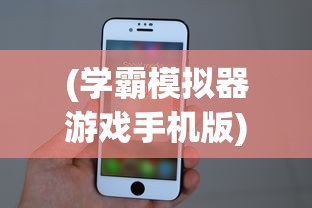 (学霸模拟器游戏手机版)学霸模拟器游戏，探索学术巅峰的虚拟世界