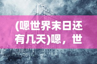 (嗯世界末日还有几天)嗯，世界末日来临，生存与未来的思考