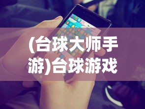 (台球大师手游)台球游戏大师星卡的功能与用途解析