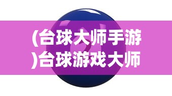(台球大师手游)台球游戏大师星卡的功能与用途解析