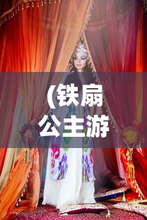 (铁扇公主游戏插画图片)铁扇公主游戏插画，魅力与创意的完美结合