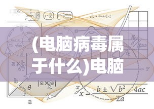 (电脑病毒属于什么)电脑病毒的语言编写之谜，究竟是如何诞生的？