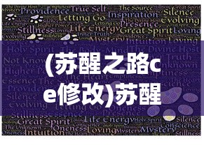 (苏醒之路ce修改)苏醒之路CE，探索与超越的游戏之旅