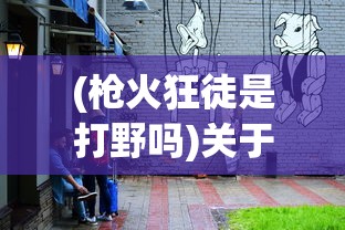 (枪火狂徒是打野吗)关于枪火狂徒是否男枪的分析介绍