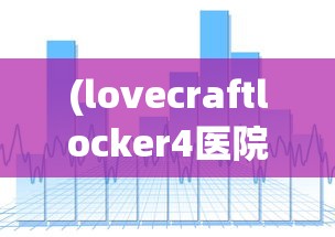 (lovecraftlocker4医院解锁)控制细胞2.0安卓直装，游戏介绍与常见问题解答