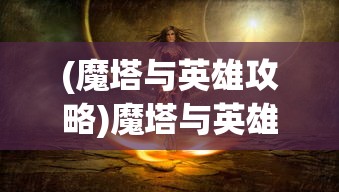 (魔塔与英雄攻略)魔塔与英雄，探寻最强阵容的秘密