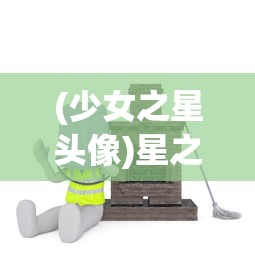 (少女之星头像)星之少女模拟器玩，探索游戏世界的梦幻之旅