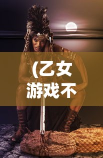 (乙女游戏不氪金推荐)乙女游戏不氪金，玩转乙女游戏的新境界