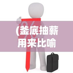 (釜底抽薪用来比喻什么)釜底抽薪比喻一个人的意义与内涵