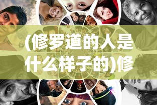 (修罗道的人是什么样子的)修罗道之人的面貌与特质探究