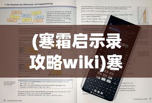 (寒霜启示录攻略wiki)寒霜启示录全面攻略及常见问题解答