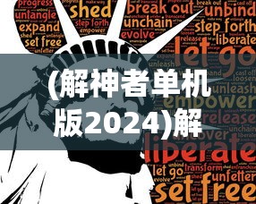 (解神者单机版2024)解神者单机版，游戏探索与常见问题解答
