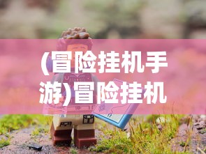 (冒险挂机手游)冒险挂机游戏，探索未知世界的轻松挂机体验