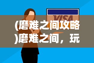 (磨难之间攻略)磨难之间，玩转策略与乐趣的挑战