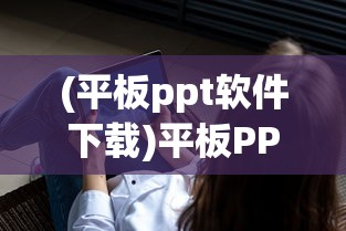 (冰皇传奇手游官网下载)冰皇传奇手游官网，探索神秘世界的新篇章